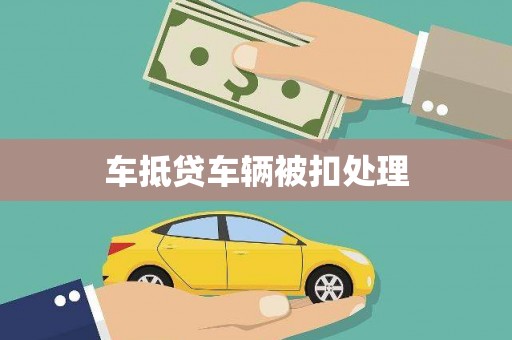 金山车抵贷车辆被扣处理
