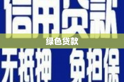 鄂州绿色贷款