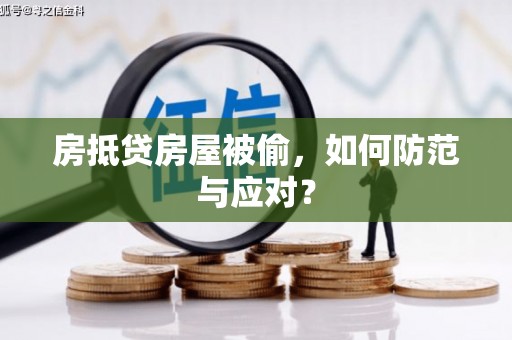 开江房抵贷房屋被偷，如何防范与应对？