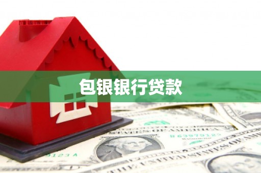 秀山包银银行贷款