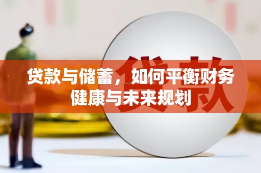 鄂州贷款与储蓄，如何平衡财务健康与未来规划
