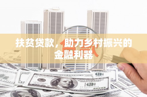 盐湖扶贫贷款，助力乡村振兴的金融利器
