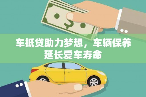 普安车抵贷助力梦想，车辆保养延长爱车寿命