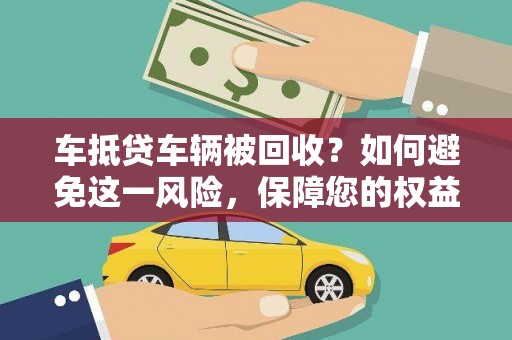 三亚车抵贷车辆被回收？如何避免这一风险，保障您的权益