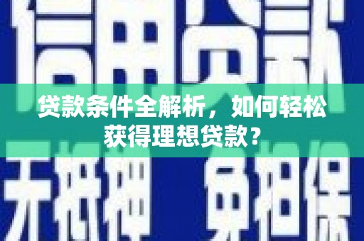 广陵贷款条件全解析，如何轻松获得理想贷款？