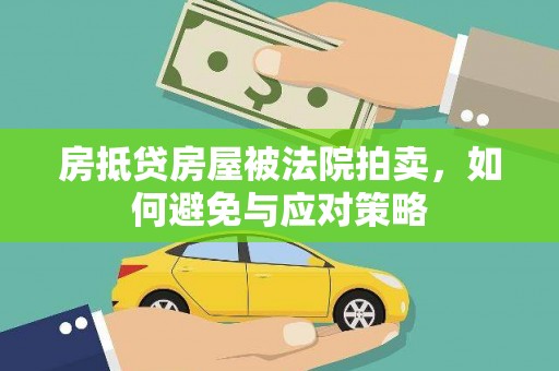 惠山房抵贷房屋被法院拍卖，如何避免与应对策略
