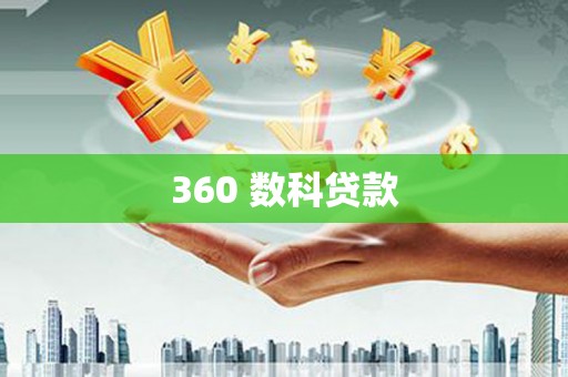惠山360 数科贷款