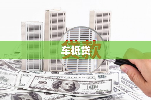 长岛车抵贷