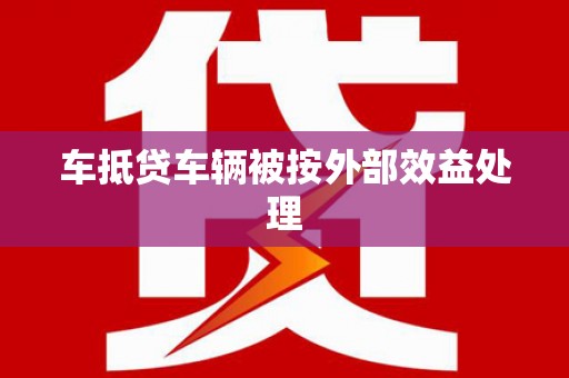 华宁车抵贷车辆被按外部效益处理