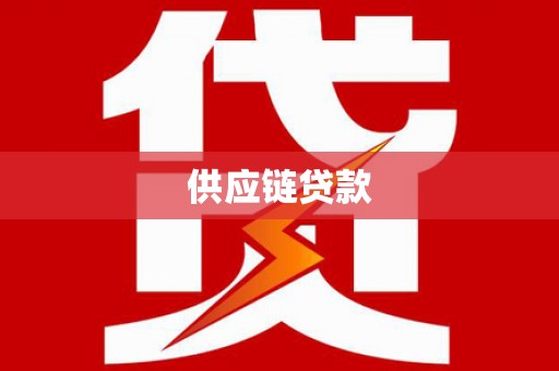 泾县供应链贷款