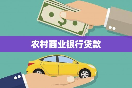 华宁农村商业银行贷款