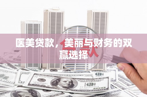 茂林医美贷款，美丽与财务的双赢选择