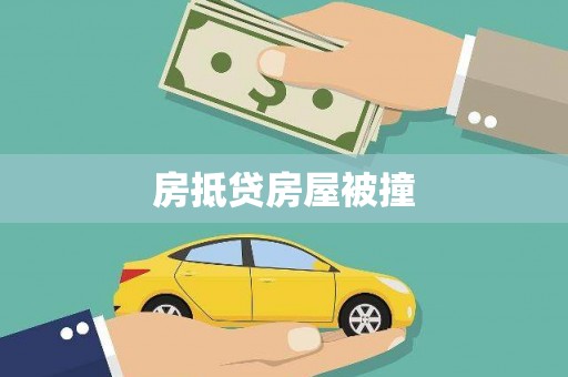 茂林房抵贷房屋被撞