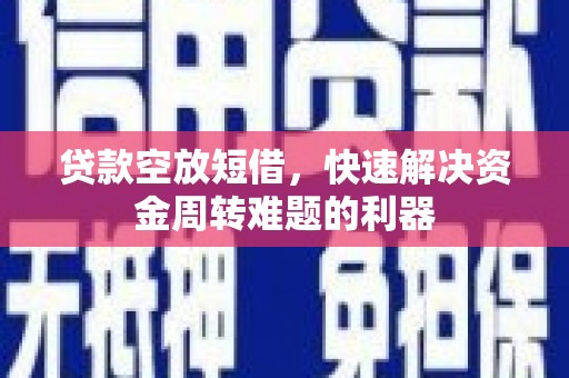 华宁贷款空放短借，快速解决资金周转难题的利器