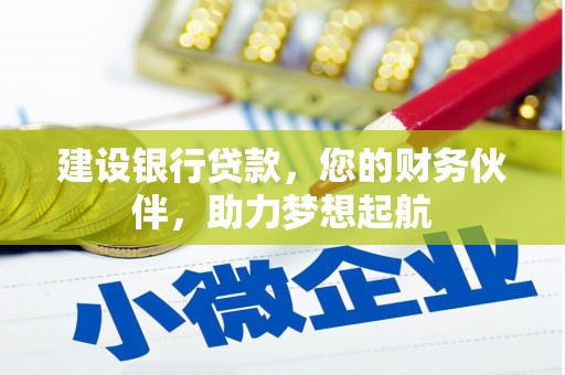 古交建设银行贷款，您的财务伙伴，助力梦想起航