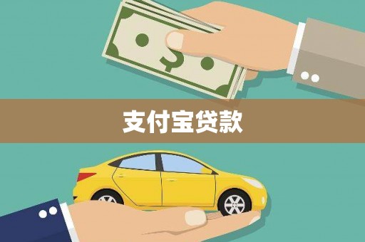 长葛支付宝贷款