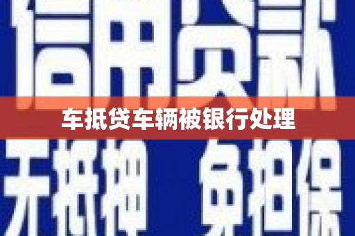 古交车抵贷车辆被银行处理