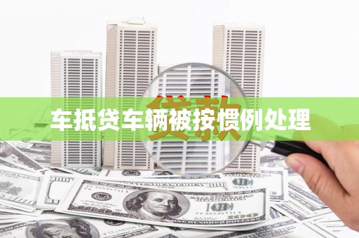 渝中车抵贷车辆被按惯例处理