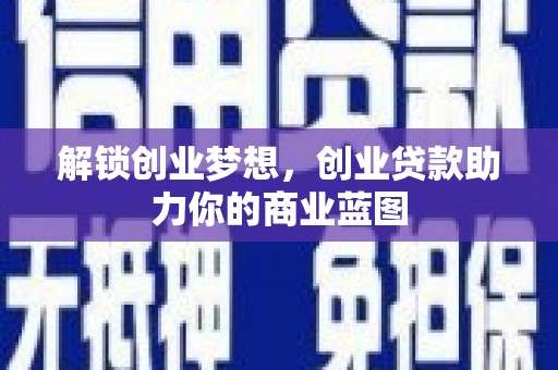分宜解锁创业梦想，创业贷款助力你的商业蓝图