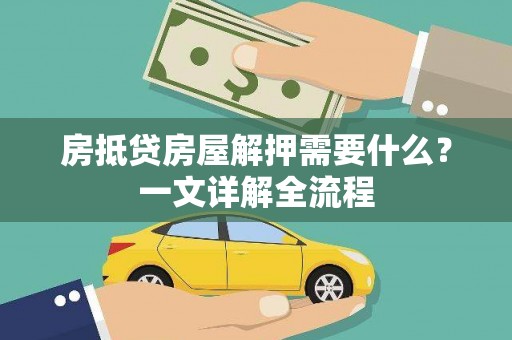 古交房抵贷房屋解押需要什么？一文详解全流程