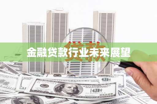 古交金融贷款行业未来展望