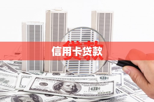 古交信用卡贷款