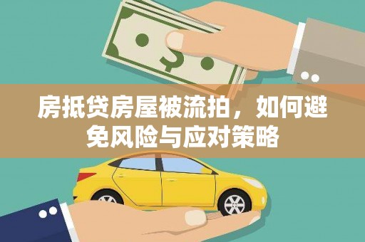 谷城房抵贷房屋被流拍，如何避免风险与应对策略