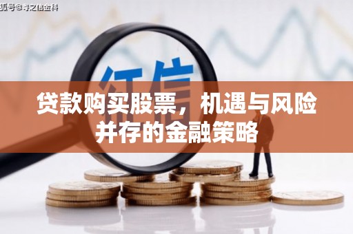 古交贷款购买股票，机遇与风险并存的金融策略
