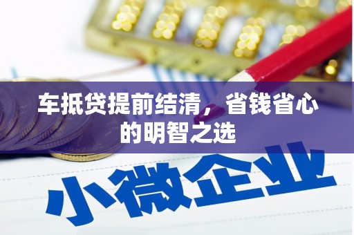 乌兰察布车抵贷提前结清，省钱省心的明智之选