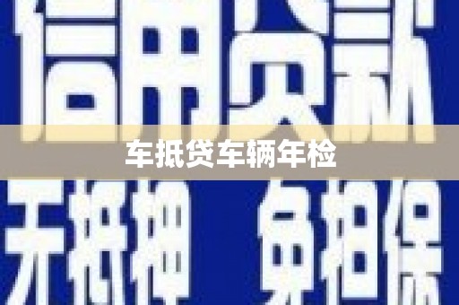 乌兰察布车抵贷车辆年检