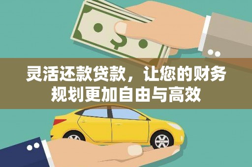 海沧灵活还款贷款，让您的财务规划更加自由与高效