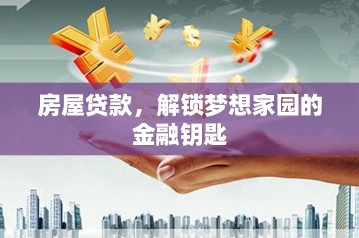 新巴尔虎左旗房屋贷款，解锁梦想家园的金融钥匙