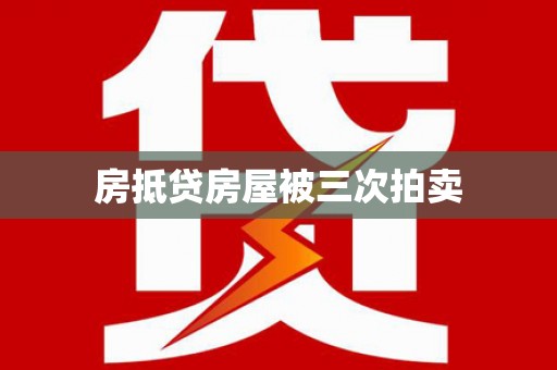 长岛房抵贷房屋被三次拍卖