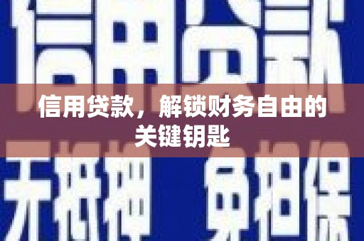 长岛信用贷款，解锁财务自由的关键钥匙