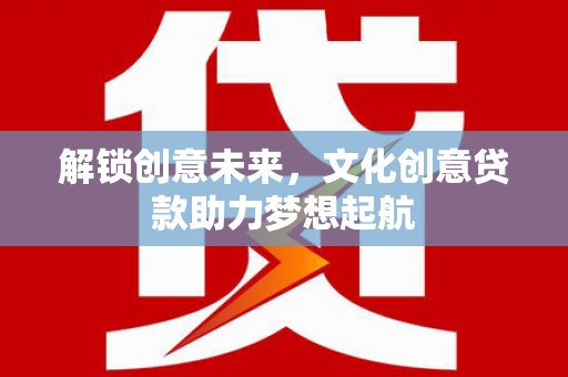 天祝解锁创意未来，文化创意贷款助力梦想起航