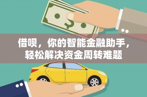 上思借呗，你的智能金融助手，轻松解决资金周转难题