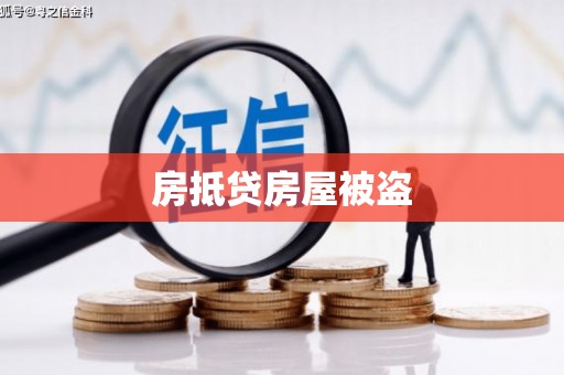 邻水房抵贷房屋被盗