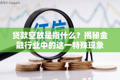 永昌贷款空放是指什么？揭秘金融行业中的这一特殊现象