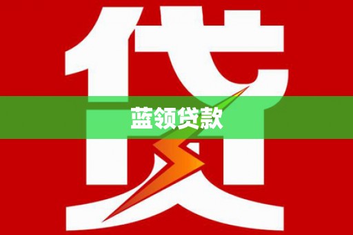 芝罘蓝领贷款