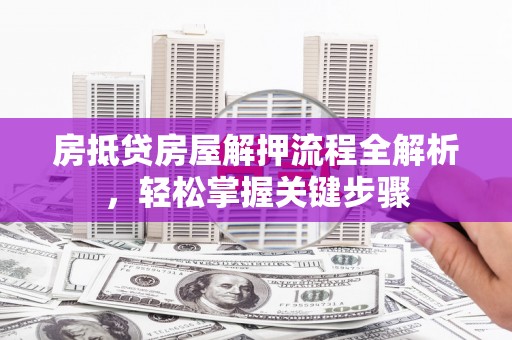 永昌房抵贷房屋解押流程全解析，轻松掌握关键步骤