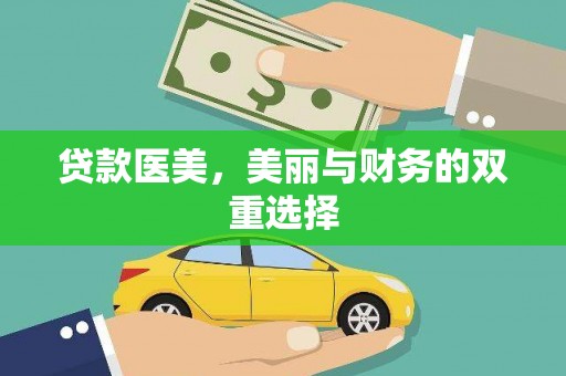 邻水贷款医美，美丽与财务的双重选择