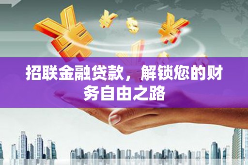 邻水招联金融贷款，解锁您的财务自由之路
