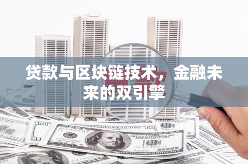 邻水贷款与区块链技术，金融未来的双引擎