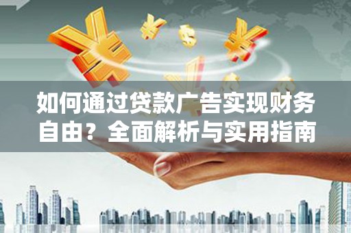 邻水如何通过贷款广告实现财务自由？全面解析与实用指南
