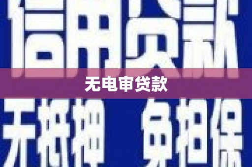 北戴河无电审贷款