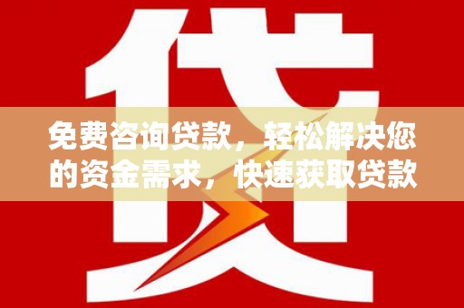 大朗免费咨询贷款，轻松解决您的资金需求，快速获取贷款方案