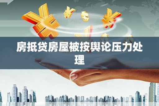 北戴河房抵贷房屋被按舆论压力处理