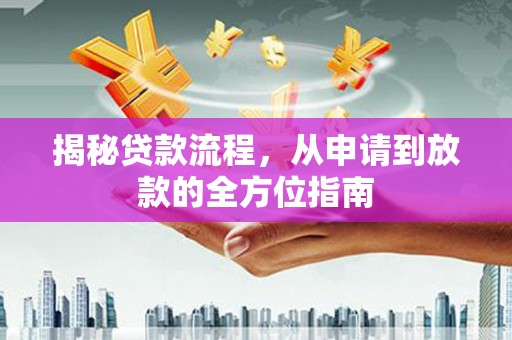 宁化揭秘贷款流程，从申请到放款的全方位指南