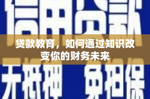 秦州贷款教育，如何通过知识改变你的财务未来