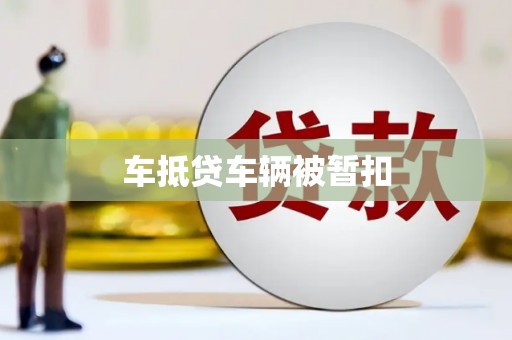 秦州车抵贷车辆被暂扣